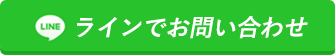 ラインで予約するor Lineで来場予約する