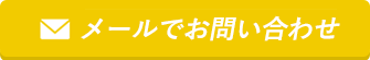 メールで予約するorメールで来場予約