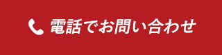 電話で予約するor電話で来場予約