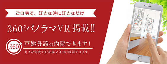 ご自宅で、好きな時に好きなだけ。360°パノラマVR掲載!!360戸建分譲の内覧できます!好きな角度でお部屋を自由に確認できます。