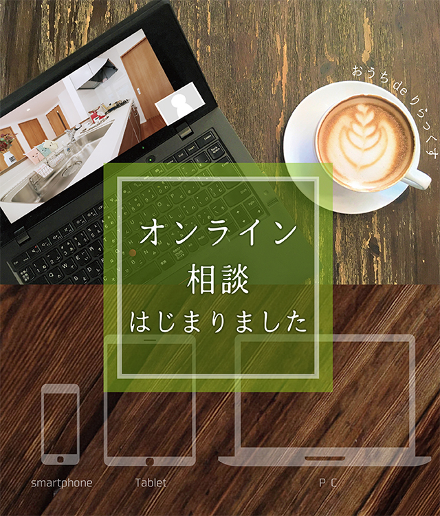 オンライン相談